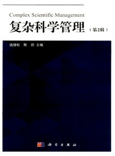 復(fù)雜科學(xué)管理雜志