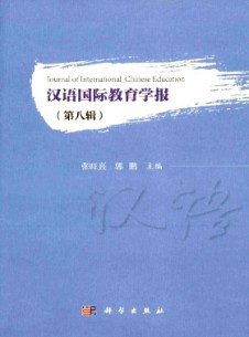 漢語(yǔ)國(guó)際教育學(xué)報(bào)