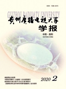 貴州開(kāi)放大學(xué)學(xué)報(bào)