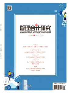 管理會(huì)計(jì)研究