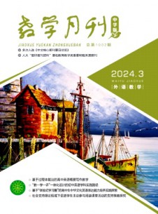 教學(xué)月刊·中學(xué)版外語教學(xué)