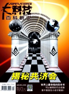 大科技·百科新說雜志