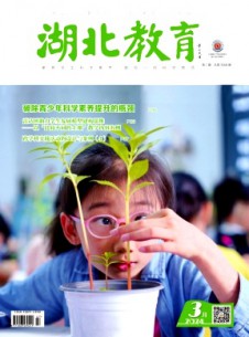 湖北教育·科學(xué)課