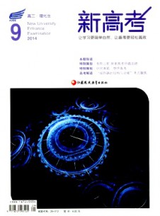 新高考·高三理化生雜志