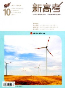 新高考·高三政史地雜志