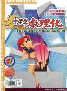 中學(xué)生數(shù)理化·七年級數(shù)學(xué)·華師大版雜志