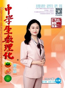 中學生數(shù)理化·高二數(shù)學