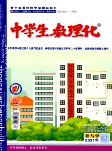 中學(xué)生數(shù)理化·教與學(xué)雜志