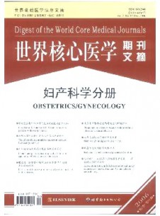 世界核心醫(yī)學(xué)期刊文摘·婦產(chǎn)科學(xué)分冊(cè)雜志