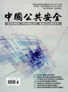 中國公共安全·學(xué)術(shù)版雜志