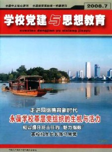 學(xué)校黨建與思想教育·下半月