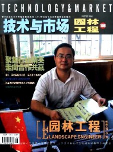 技術(shù)與市場·園林工程雜志