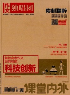 課堂內(nèi)外·作文獨(dú)唱團(tuán)