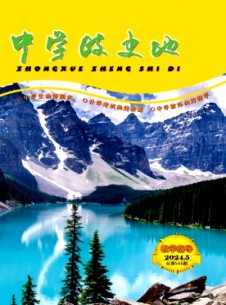 中學(xué)政史地·教學(xué)指導(dǎo)雜志