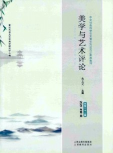 美學(xué)與藝術(shù)評論