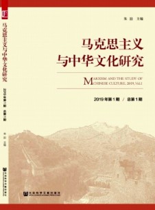 馬克思主義與中華文化研究