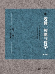 邏輯、智能與哲學(xué)