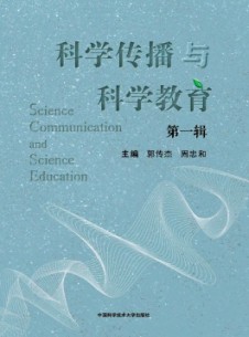 科學(xué)傳播與科學(xué)教育雜志