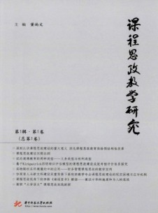 課程思政教學(xué)研究