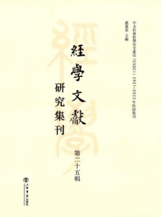 經(jīng)學(xué)文獻(xiàn)研究集刊
