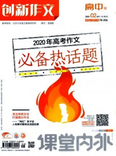 課堂內(nèi)外創(chuàng)新作文·高中版