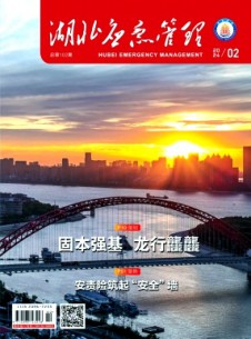 湖北應急管理雜志
