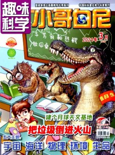 小哥白尼·趣味科學(xué)畫(huà)報(bào)雜志