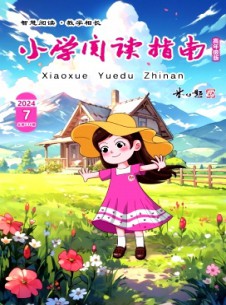 小學(xué)閱讀指南·高年級(jí)版
