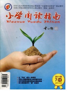 小學(xué)閱讀指南(中)雜志