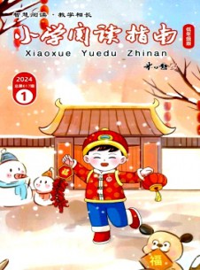 小學(xué)閱讀指南·低年級(jí)版