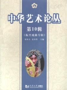 中華藝術(shù)論叢