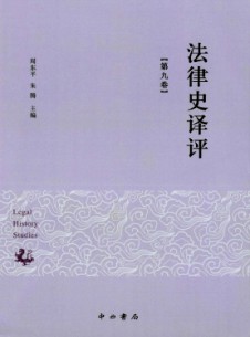 法律史譯評(píng)雜志
