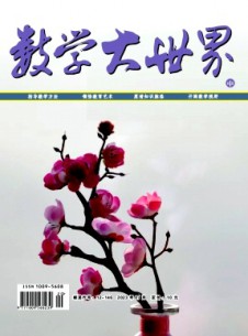 數(shù)學大世界·中旬雜志