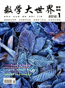 數(shù)學大世界·教學導向雜志