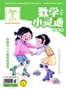 數(shù)學小靈通·上旬刊雜志