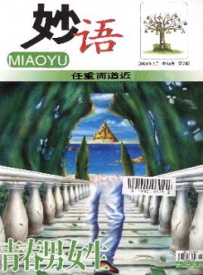 青春男女生·妙語(yǔ)雜志