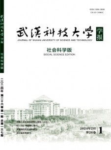 武漢科技大學(xué)學(xué)報(bào)·社會(huì)科學(xué)版雜志