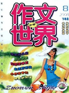 作文世界·中學(xué)版雜志
