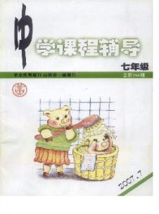 中學(xué)課程輔導(dǎo)·七年級雜志