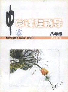 中學(xué)課程輔導(dǎo)·八年級雜志