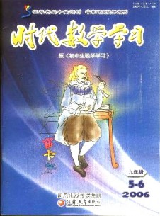 時(shí)代數(shù)學(xué)學(xué)習(xí)·九年級(jí)雜志
