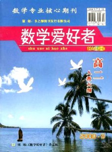 數(shù)學(xué)愛好者·高二人教大綱雜志