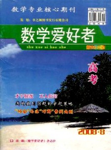 數(shù)學(xué)愛(ài)好者·高考版雜志