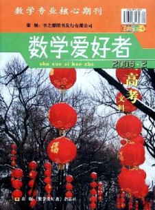 數(shù)學(xué)愛(ài)好者·高考文科版雜志