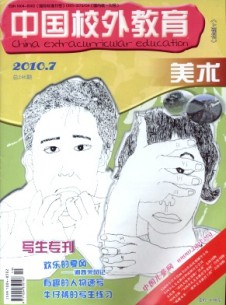 中國(guó)校外教育·美術(shù)雜志