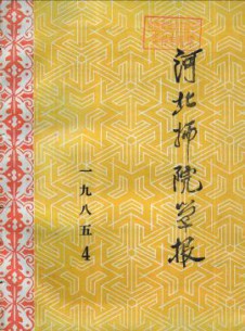 河北師院學(xué)報·社會科學(xué)版雜志