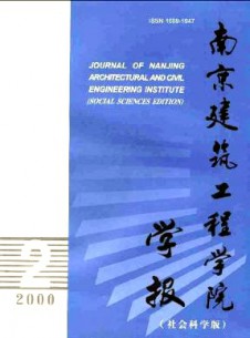 南京建筑工程學(xué)院學(xué)報(bào)·社會(huì)科學(xué)版雜志