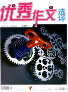 優(yōu)秀作文選評·高中版雜志