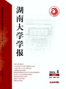 湖南大學(xué)學(xué)報·社會科學(xué)版