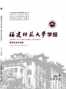 福建師范大學(xué)學(xué)報(bào)·哲學(xué)社會(huì)科學(xué)版